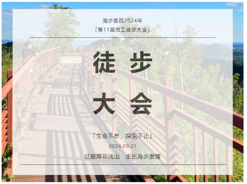 【徒步山野】海步醫(yī)藥2024年第11屆員工徒步大會圓滿結(jié)束